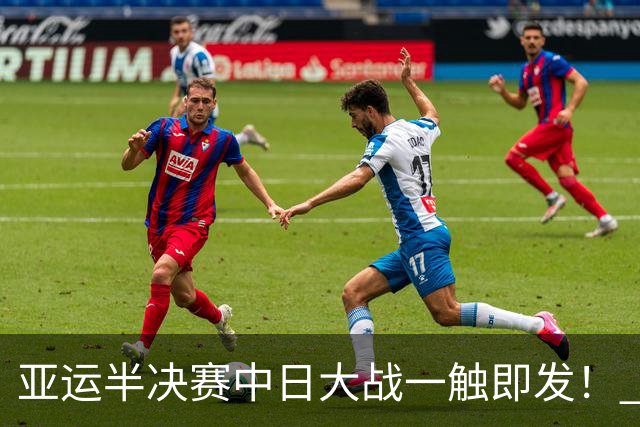 亚运半决赛中日大战一触即发！ 中国男篮需要保持内线优势