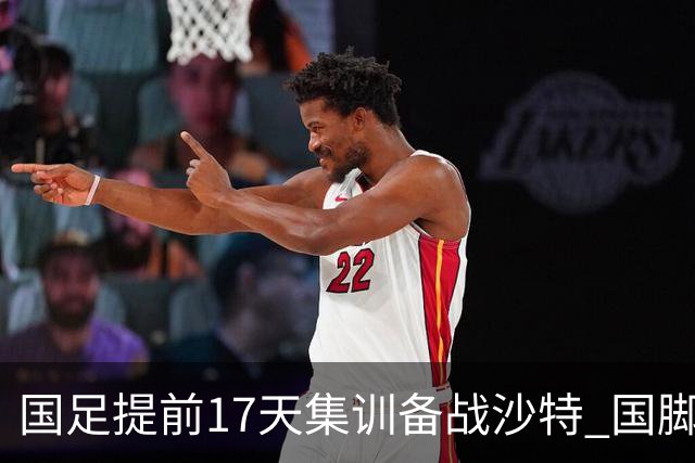 国足提前17天集训备战沙特 国脚的状态能保证吗？