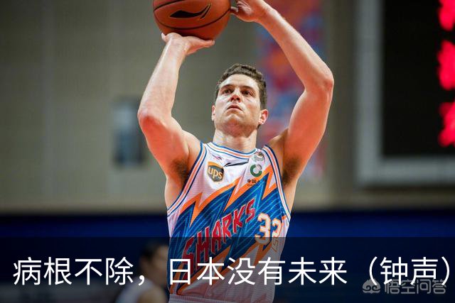 病根不除，日本没有未来（钟声）