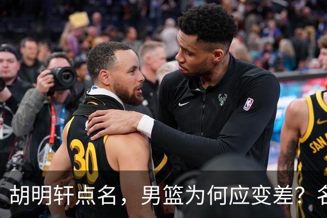 胡明轩点名，男篮为何应变差？名记：郭士强控制欲强，球员像木偶