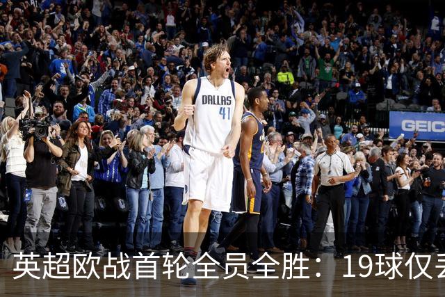 英超欧战首轮全员全胜：19球仅丢4球统治欧洲