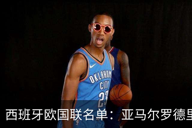 西班牙欧国联名单：亚马尔罗德里领衔 加维落选