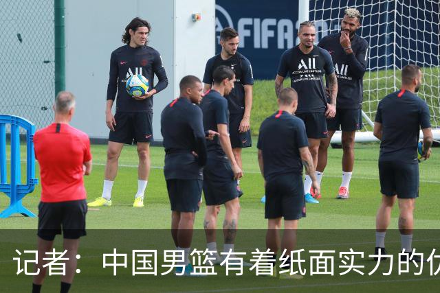 记者：中国男篮有着纸面实力的优势 要控制好篮板 限制日本的反击