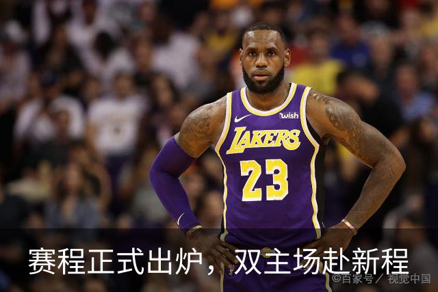 赛程正式出炉，双主场赴新程
