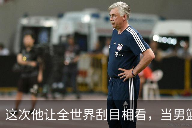 这次他让全世界刮目相看，当男篮队长仅10天，胡明轩就官宣好消息
