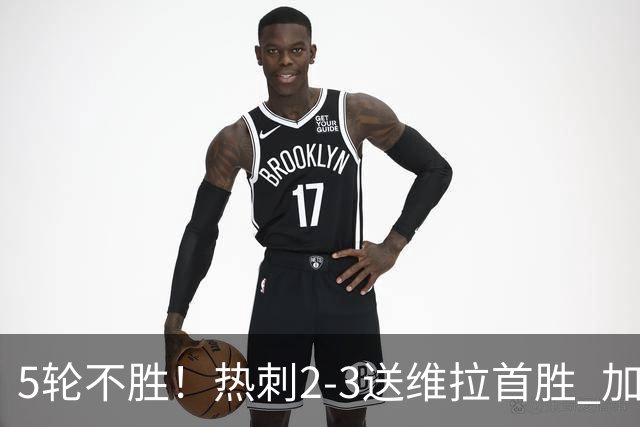 5轮不胜！热刺2-3送维拉首胜 加拉格尔破门曼赞比传射杰克逊建功